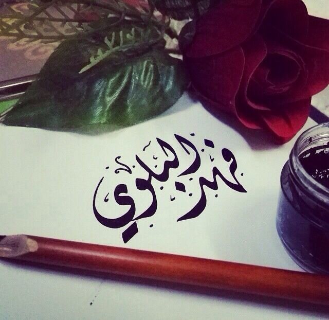‏‏‏‏‏‏‏‏‏‏‏‏‏بعثَرتي ليسَت لِـ أحَد ، فَ ﻻ تتّأمَلوها !                                              


‎‎‎#عاطل  مع مرتبة الشرف🎖