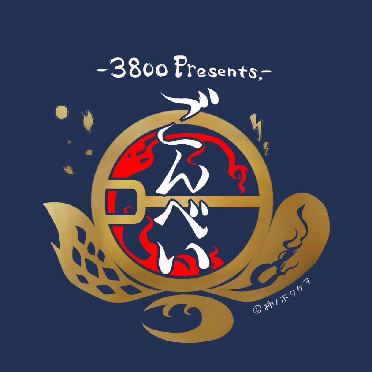 GONBEI_3800's profile picture. 67th800presents「ごんべい」第67回国高祭アカデミー賞受賞。ー夏には雪を降らせましょう。冬には桜を咲かせましょうー