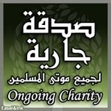 صدقه جارية في ثواب جدي وجدتي وابي وأمي وأخوتي وابنائي وأنا وأنت وكل مسلم ومسلمة احياء منهم والأموات نرجو منكم رتويت للأجر فهم تحت التراب الأن وغدآ أنا وأنت