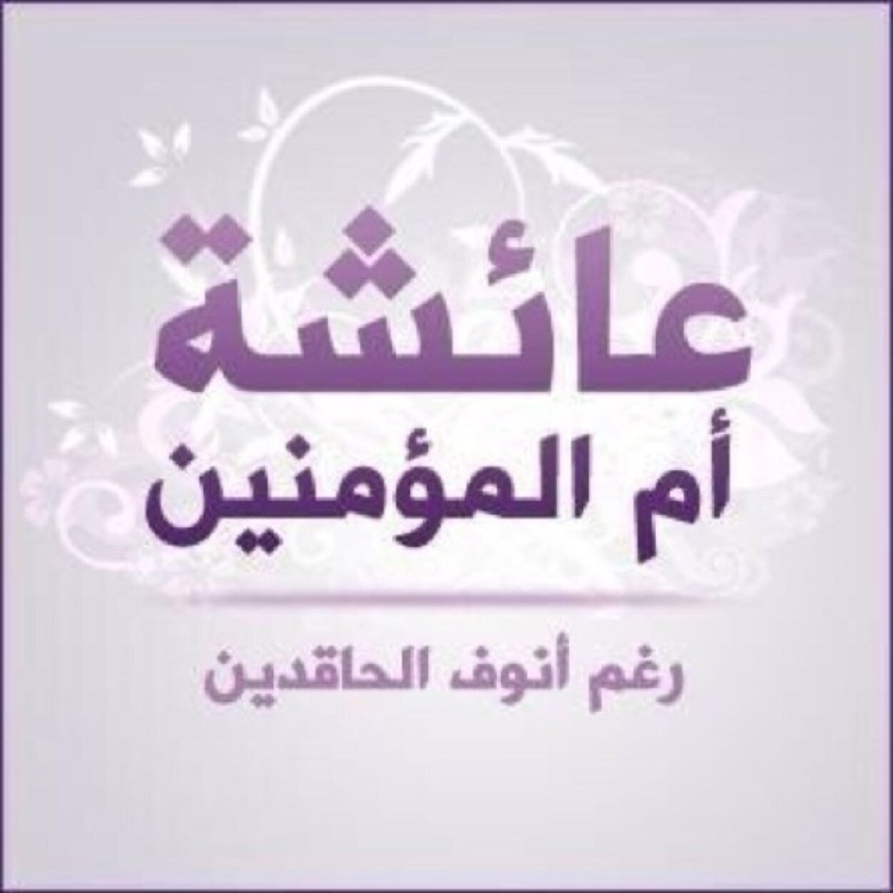am_sara54's profile picture. كرر: سبحان الله والحمد لله ولا إله إلا الله والله أكبر فإنها الباقيات الصالحات والحسنات الماحيات والمكفرات والمطهرات /// الخاص ممنوع