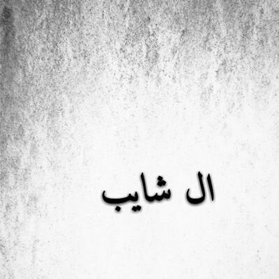 اللهم صلي وسلم على نبينا محمد ...♡