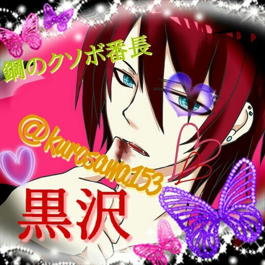 鋼のｸｿﾎﾞ番長黒沢でございます、ニコルでは声マネなどやっておりました、ｸｿﾎﾞですがみなさまよ、いろはCAS推し