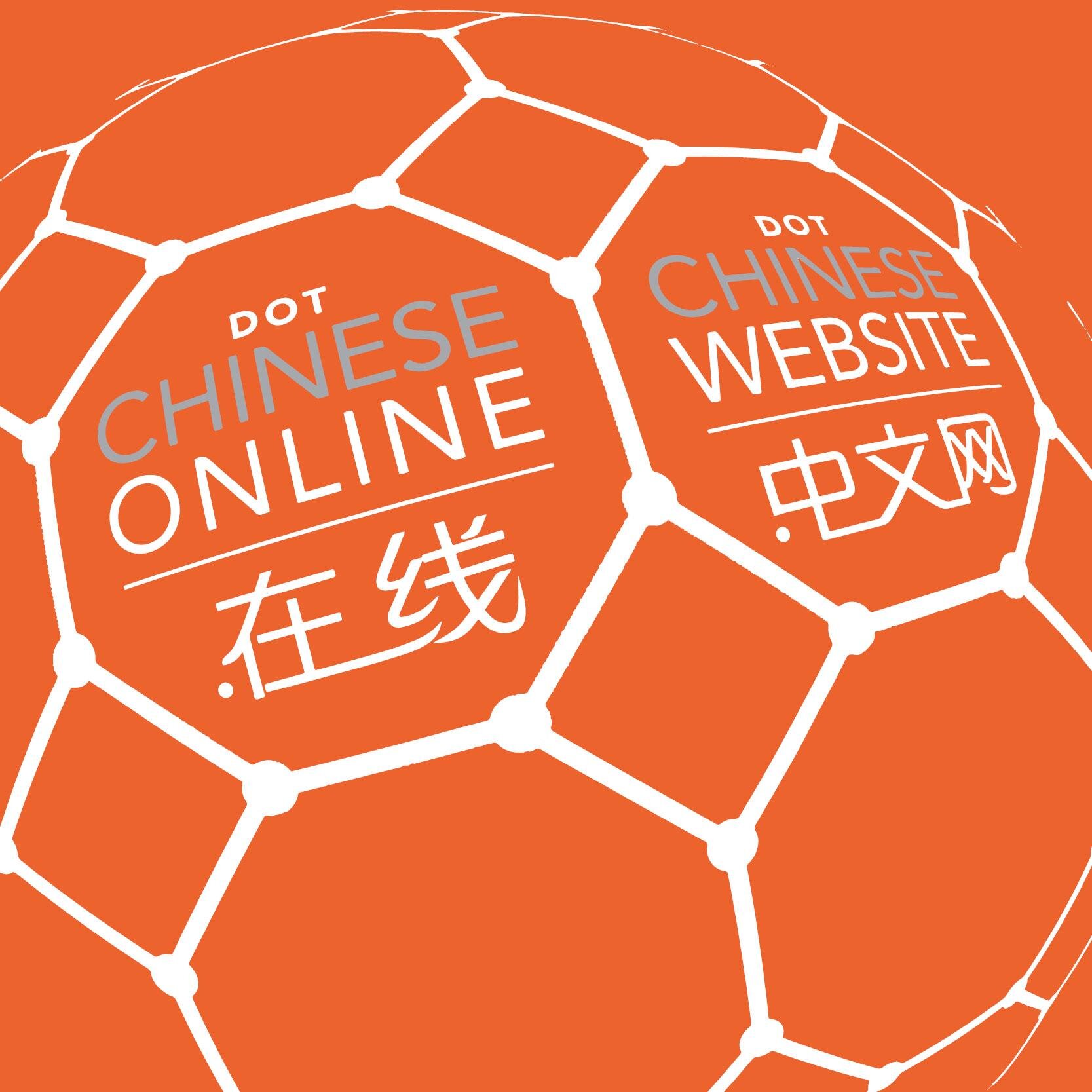 The essential new Chinese TLDs are Dot Chinese Online (.在线) and Dot Chinese Website (.中文网).