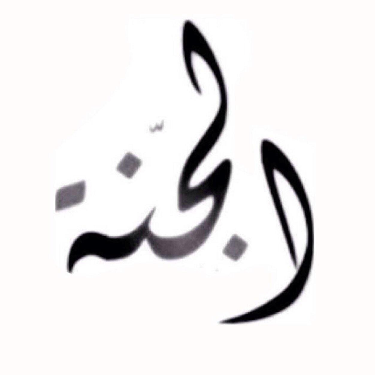 أرجو رحمة ربي وأسعى للتذكير بالله فإن أخطأت فمن نفسي والشيطان وإن أصبت فمن الله ♡♡