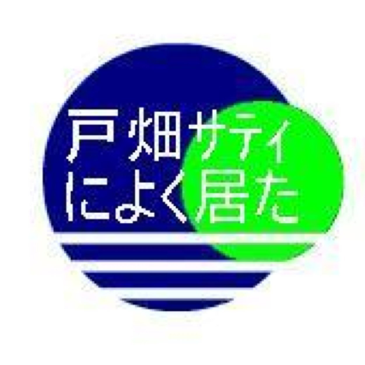 ひびきあるある。botでわないので結構気まぐれです。誤字、脱字は少々多めにみてやって下さい(笑)