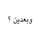 وبعدين ؟ فش خلئك !
