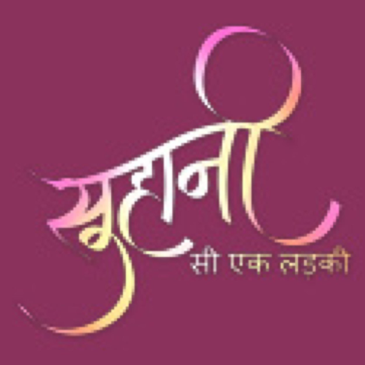 Fan Club of Suhani Si Ek Ladki & YuVani. Plz follow us, we'll updates news,pics,promos,you can share ur views & creations. Thanks!

IG: @SSEl_YuvAni