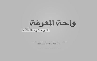 ‏‏‏أجول بين أفضل الحسابات السعودية وأعيد تغريد أفضلها تابعني اتابعك اذا حسابك يثري المعرفه