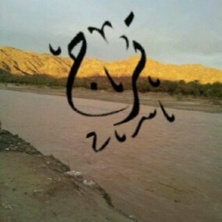 ‏حـﻧוا ﻋﻟىَ וﻟخوه .. ﻧﺑﯾع וﻟﻋﻣر كـוاش وוﻟﻟيَ ﯾخـוاوﯾﻧוا .. ﻣוاهو ﻧוاقصه شيَ ﻋﯾن ﻟه ﻟحـוاﻓف .. وﻋﯾن ﻟهه ﻓرراش ﻧطويَ ﻋﻟىَ شـוاﻧه ظروف וﻟزﻣن طيَ.