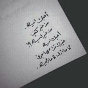 انآ جزءٌ منَ آلهدوءّ سَكنتنيِ خيبہ ذآتَ يِومٍ آفقدتنيَ آلكثيرَ منَ آلفرحّ ،آحبٌ انِ اكتب عنٌ آلغيابَ لانہٌ حتمََا سَ يغيبٌ الكل ذاتَ يوم الخاص ممنوع الاجل عاشقي