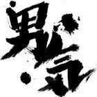 最高な男であれ!!                                                                                         follow&rt&ファボよろしくお願いします。