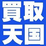 春日井市のリサイクルショップ買取天国です。名古屋、三河、尾張地区の出張買取をしています！名古屋市内最短30分で伺います！ツイッターで今いる場所や予定を確認して、お近くの方は見積もり、不用品の買取や片付けを依頼しよう！0120105964までhttps://t.co/msJo3wTYnH 夜間も対応可能