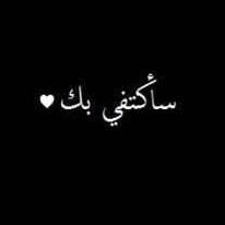 ‏‏يارب أمنتك روحاً أعشقها فحفظها لي من كل هم ،انا هنا عشان اسعدك ✨ ‎‎‎‎ @e_majodchi