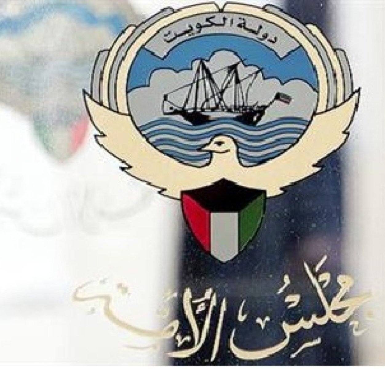 ♻حساب مجلس الامة الكويتي ♻ خاص بنشر اخبار وتصريحات نواب مجلس الامة الكويتي