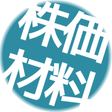 株価が反応する材料をお届けします。投資は自己判断でお願いいたします。