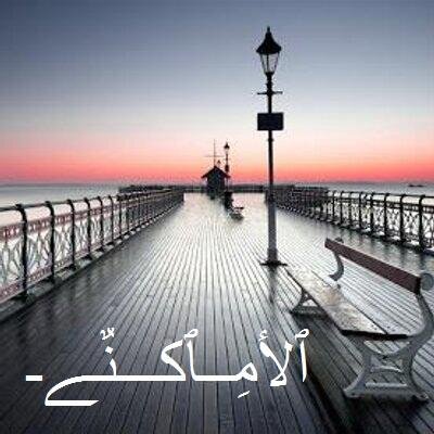 ‏‏مكان سبقت الدراسة به جامعه الحياه...مكان سبقت الإقامة به ارض الله الواسعه....