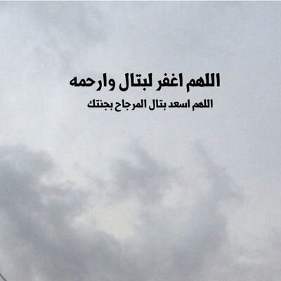 ‏اللهم اجعل كل حرف أكتبه في موازين حسناته وارفع به منزلته في جنتك في أعلى عليين وتجاوز عن سيئاته واغفر له واعف عنه واجمع أهله به بالجنة