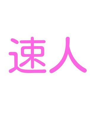 ▽   き   む   そ   く   じ   ん   △