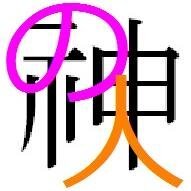 神の人＠ごちうさ難民