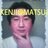 KENJ1_MATSU1