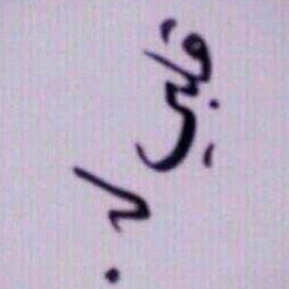 ‏《بدور》هل يﻵم من يغرق فيكك عشقاآ♥`