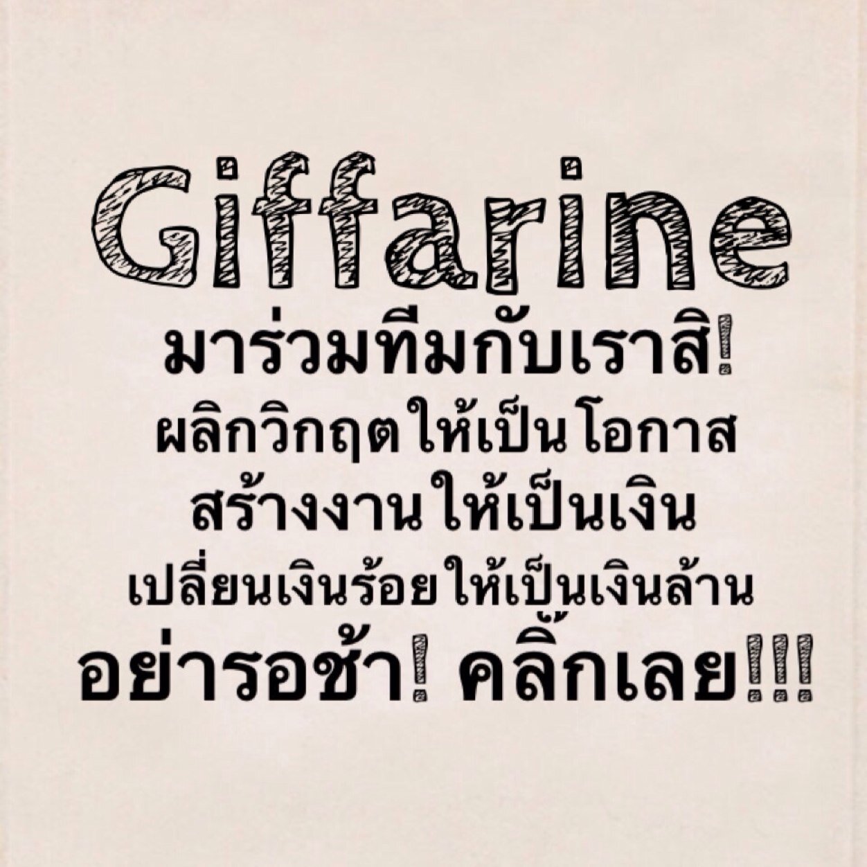 giffarine_'s profile picture. ลิขสิทธิ์แห่งเจ้าของกิจการที่ท่านสามารถส่งต่อได้ไม่จำกัดจำนวน และต่อยอดเป็นมรดกให้เป็นจริงได้ดีที่สุด