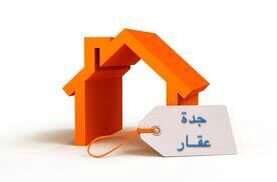 جدة عقار ( أراضي,فلل,عمائر ,شقق تمليك )
نسعى لخدمتكم
للتواصل واتساب 0580887447
Jeddah  KSA