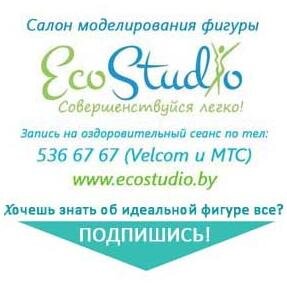 EcoStudioMinsk's profile picture. #EcoStudio - это уютная студия моделирования фигуры. Вместе с EcoStudio Вы достигаете впечатляющих результатов быстро и легко! #читать #взаимныйфолловинг