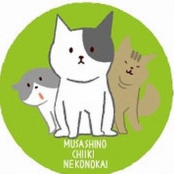 東京都武蔵野市で活動する地域猫の会です。ＴＮＲと保護譲渡。愛護センターからの引き出し。武蔵野市と協力して行き場をなくした飼い猫の保護。