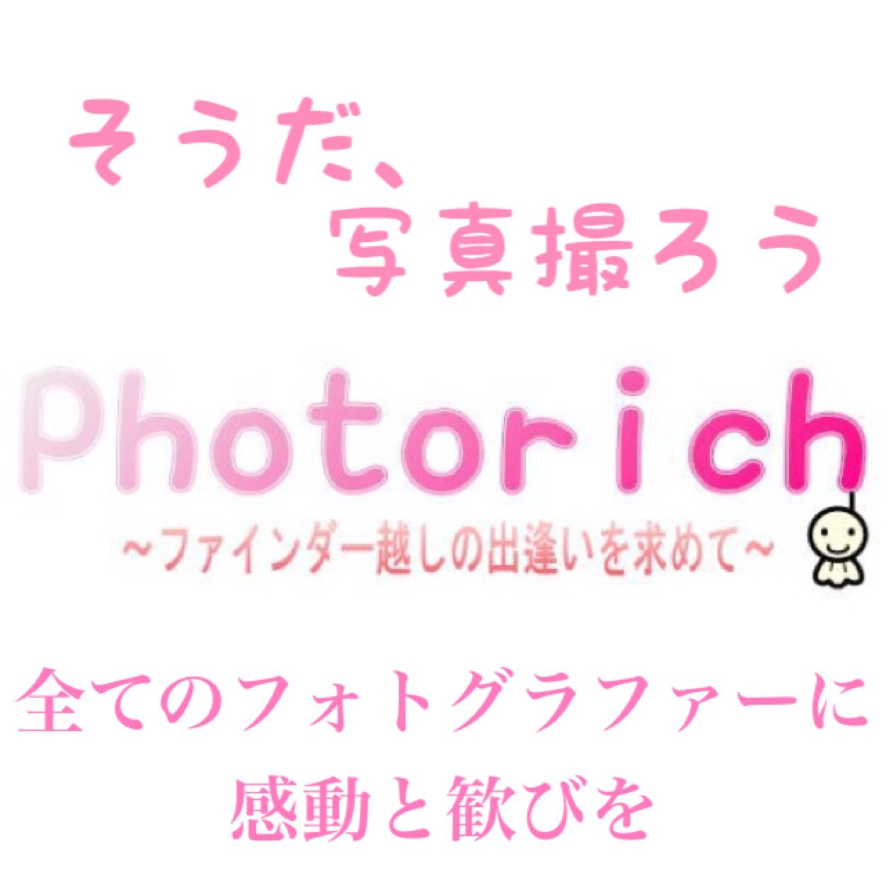 代表→@nameless_code07 撮影会運営、モデル育成を中心にポートレートをはじめとする写真を愛してやまない人々に感動と喜びを提供したい。それがフォトリッチです！ ※当撮影会ではより多くのカメラマン様の需要に応えるべく男女を問わずモデル募集致しております。ご興味がある方はDMにて一度ご連絡下さい。