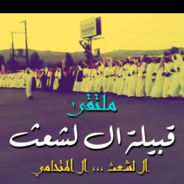 الملتقى الرسمي لقبيلة آل لشعث  اولاد حامي