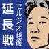 sptv_prgc's profile picture. スカパー！『セルジオ越後のサッカー討論番組 プロホガソン〜延長戦〜』公式アカウント 2014/6/12～約１ヶ月間に渡り、連夜の大討論会を開催！ スカパー！サッカーに所縁のある解説者や識者との討論会に加え、現地ブラジルからはリアルなリポートやサッカー談義をお届けします！