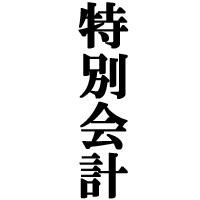 特別会計に関する情報収集用botです