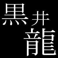 KuroiDragon_SNE's profile picture. グループSNEに所属していました。黒と龍が好きなのです。
