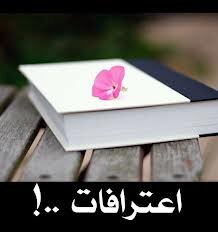 ‏
 ‏‏‏كل إنسان يتمتع بالخصوصية 
و بكل امانه وثقه هذا الحساب مخصص لإعترافاتكم 
Kik /  E3trafaatt  
Ask  / E3trafat_2014