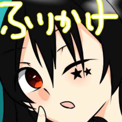ふりかけ