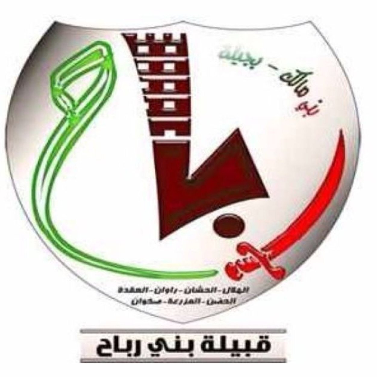 الحساب الرسمي لقبيله بني رباح من قبيله بني مالك نقل الاخبار والمناسبات لتوصيل صوتك راسلنا على الخاص جميع اخبار #بني_مالك على هشتاق #أخبار_بني_مالك_بجيله