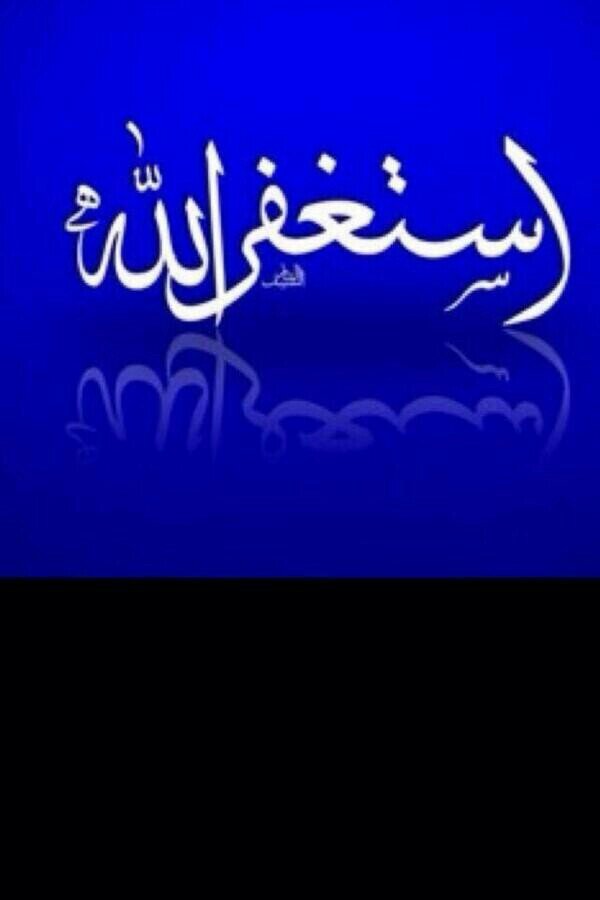 استغفر الله العظيم رب العرش العظيم...