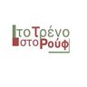 ToTrenoStoRouf's profile picture. The Railway Carriage Theater to Treno sto Rouf is the only train worldwide, which 'carries you' through the world of culture, taste and entertainment.