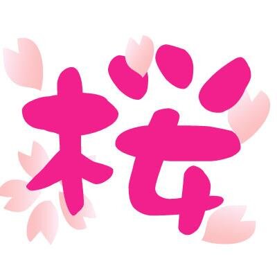 横浜市立桜丘高校吹奏楽部、通称「桜ブラス」公式アカウントです。桜ブラスへの質問等ありましたら、お気軽にDMして下さい！お答えします！～桜一家は日本一!!～