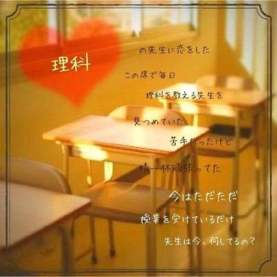 先生と付き合いたいよ Teacher232love Twitter