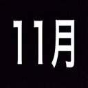 11月の館 (@11gatunoyakata) Twitter