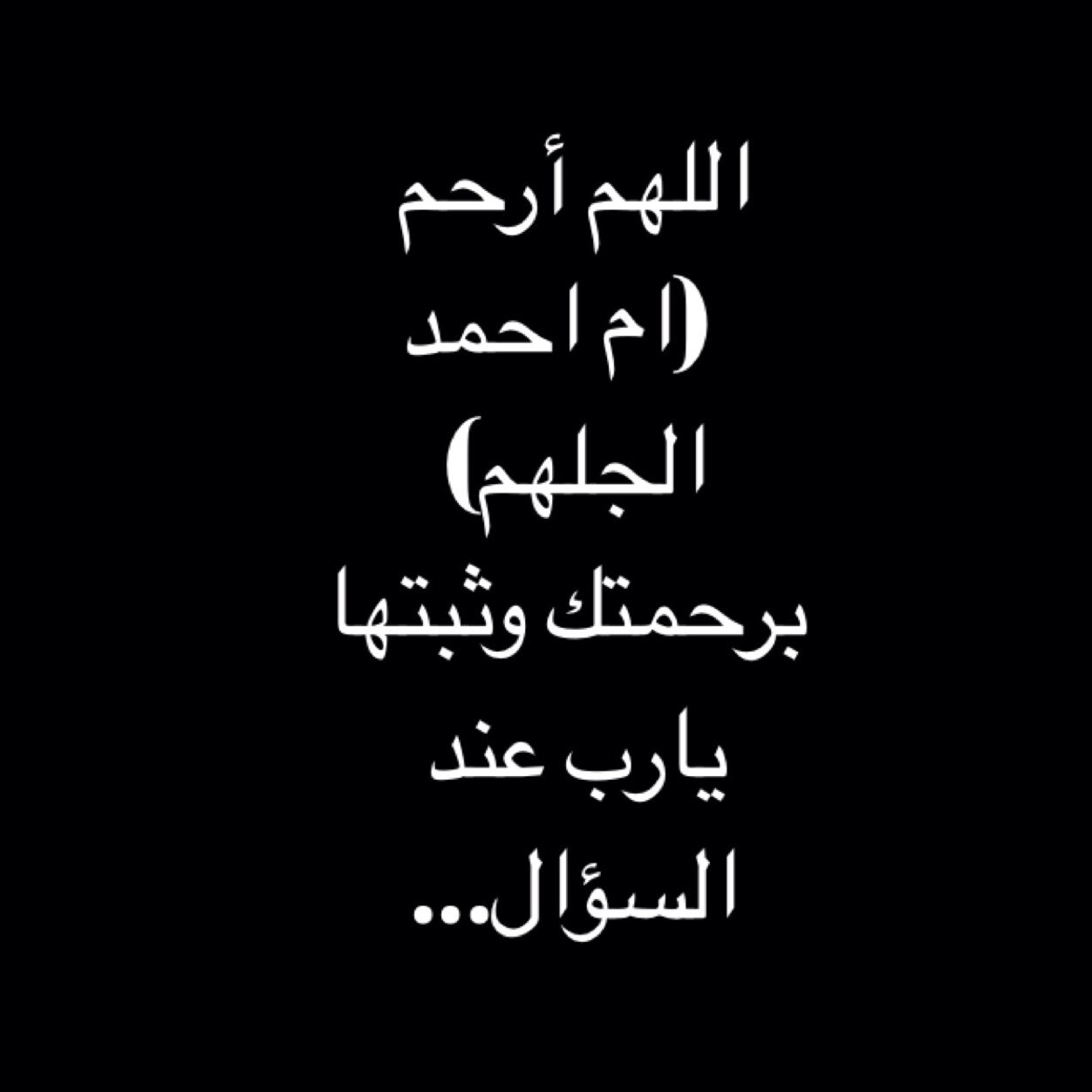 اللهم غيّر حالها في قبره من أحسن لاحسن، اللهم  اجمعنا بها بدار كرامه وبقاء ..