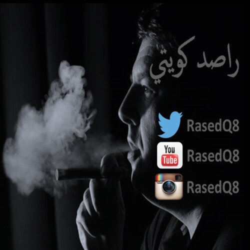 RasedQ8's profile picture. هنا ستجدون الحقيقة