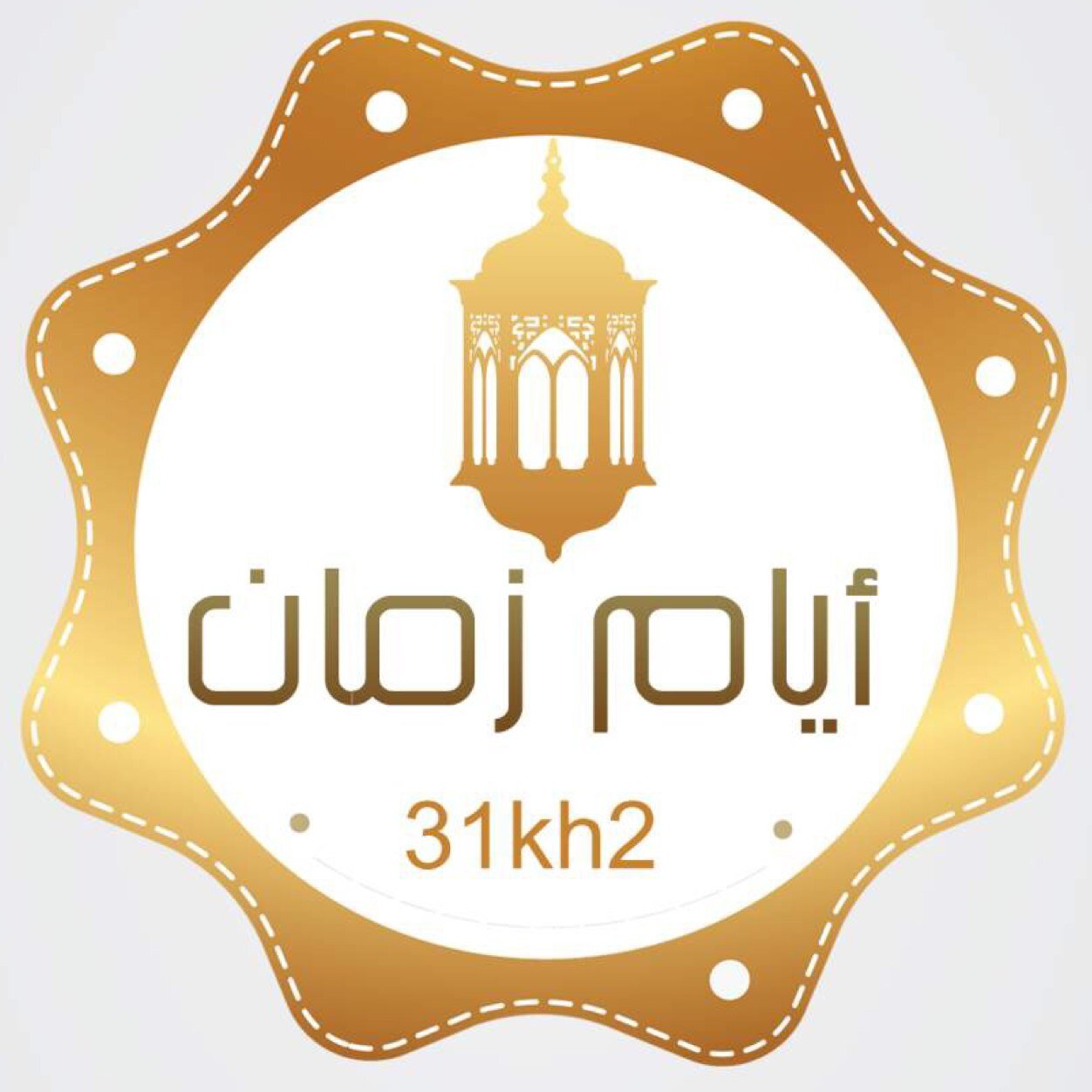 احب الحياة البسيطه بعيده عن التكلفه واعشق الطبخ اضع وصفاتي هنا بكل دقه كي يستفيد منها الاخرون
أسعد بمتابعتكم لي على الانستقرام أيام زمان حسابي الجديد 31KH2