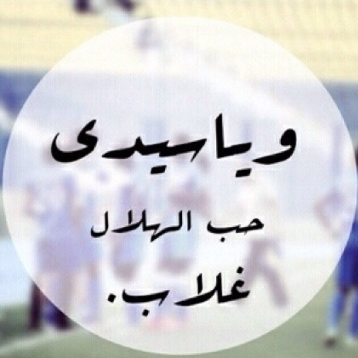 حساب شبه رسمي يهتم باخبار الرياضة




























.