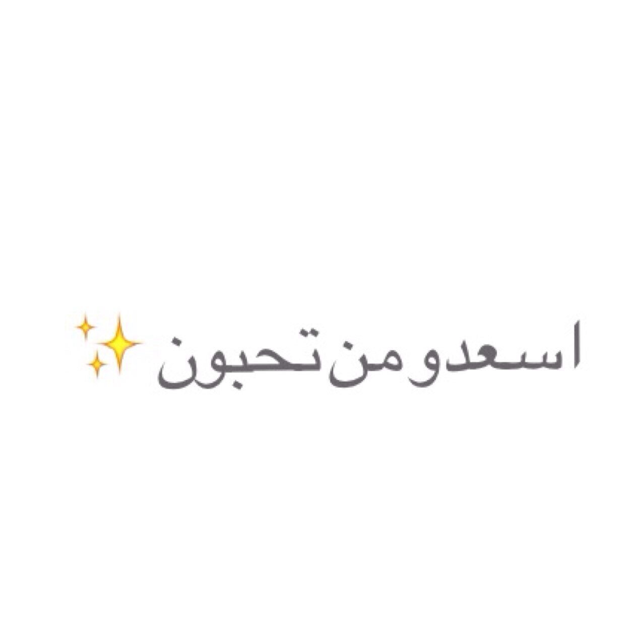 ‏تبغى تقول لشخص شيء بس م تقدر ؟ ارسل لي الكلام في الدي ام مع حساب الشخص و اوعدك بدون م يعرف من منو✨.| اسعدوا من تحبون و لو بكلمه❤️.