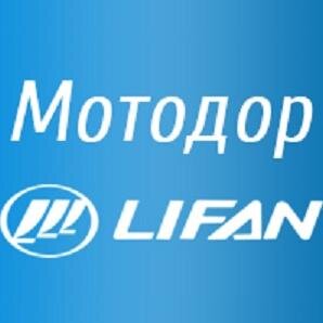 Мотодор | Lifan в Ростове-на-Дону