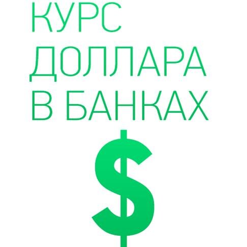 Курс доллара USD в банках.
Интересующая вас информация про курс доллара в банках только у нас, здесь и сейчас!