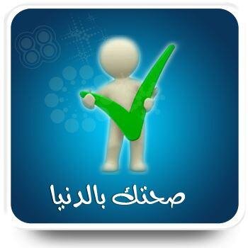 صحتك بالدنيا, صفحه أنشئت لنحيا حياه صحيه و لنستمتع